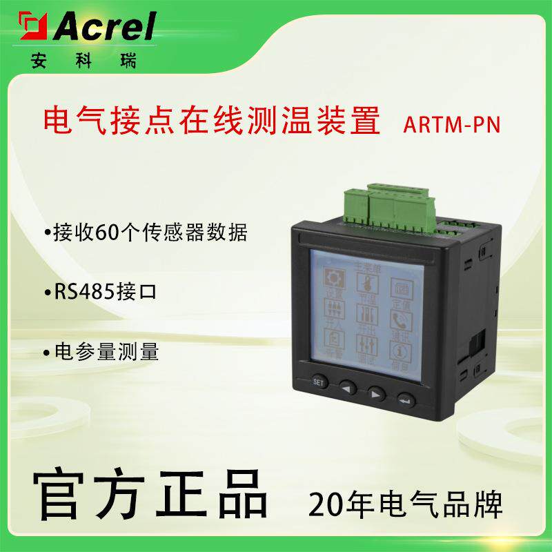 ARTM-Pn电气接点在线测温装置开关柜电缆接头断路器触头测温