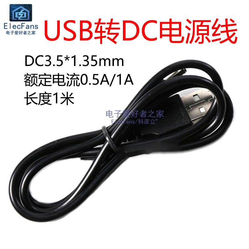 USB公头转DC3.5*1.35MM 直流电源线DC002插头 供电充电线 1米