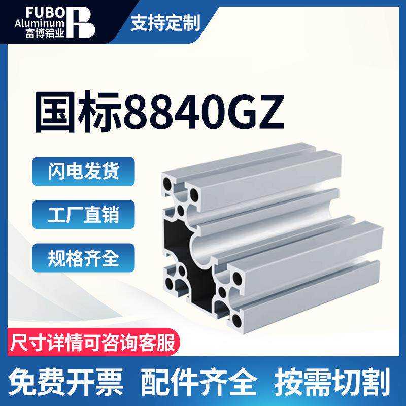 国标8840GZ工业铝型材直角铝型材8840加厚自动化机械手导轨桁架