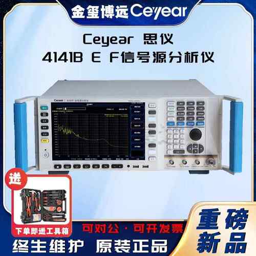 CEYEAR思仪4141BEF信号源分析仪