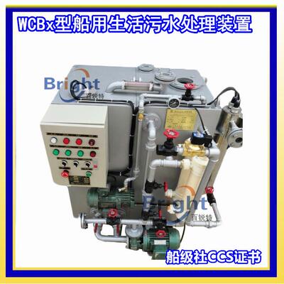 WCBx-15新标准船用生活污水处理装置船舶污水处理设备CCS船检