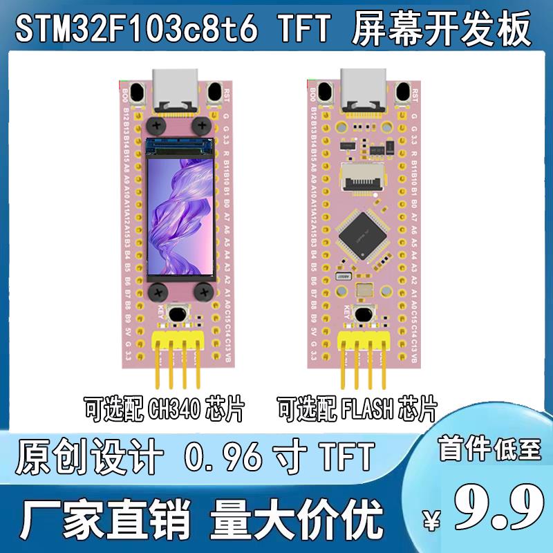 STM32F103c8t6开发板 带ch340开发学习板 0.96寸LCD显示板