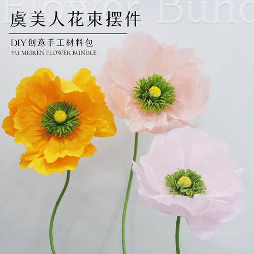 DIY皱纹纸手工花材料包虞美人大型仿真花马卡龙色商场装饰立体花