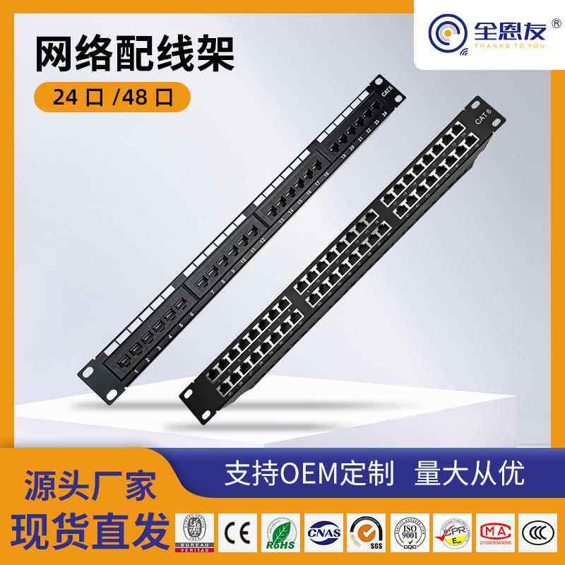 24口1U48口2U超六类千兆配线架屏蔽/非屏蔽 服务器网络机柜通用