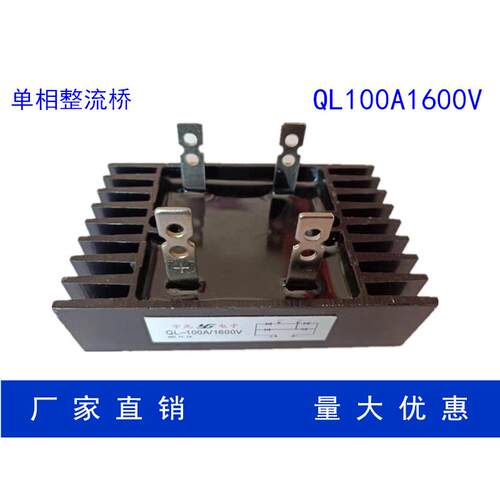 全新整流桥 桥堆 单相整流桥 全桥QL100A1600V