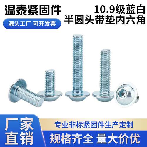 10.9级半圆头带垫内六角螺丝M5-M10镀蓝白锌高强度圆头带垫螺丝钉