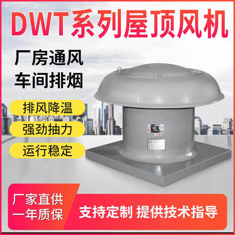 钢制轴流式屋顶排风机   DWT-I-5 0.55kw 5600m3/h 191pa 1450r/m