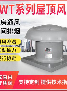 钢制屋顶轴流排风机  DWT-I-5 0.55kw 8000m3/h 135pa 1450r/min