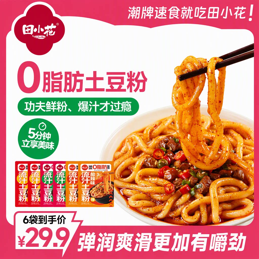 田小花0脂肪流汁土豆粉袋装红油酸辣麻酱速食懒人午餐上班族代餐