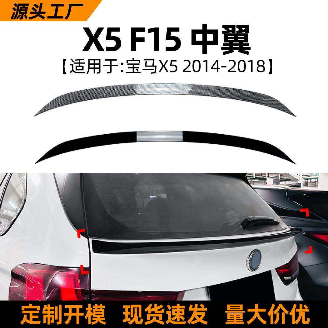 适用宝马BMWX5F152014-18中翼尾翼扰流板包围车贴外饰改装配件