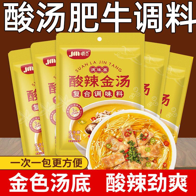 酸汤肥牛调料包家用金汤酸辣调味料金针菇清汤酸菜鱼火锅底料汤料