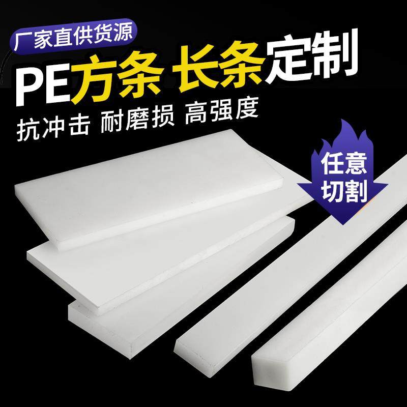 耐磨尼龙条pp塑料长条白色PE方板黑色塑料方块绝缘垫板加工定制