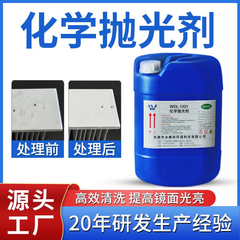 常温化学抛光液工厂清洗剂铝材合金属表面处理白斑光亮拉白