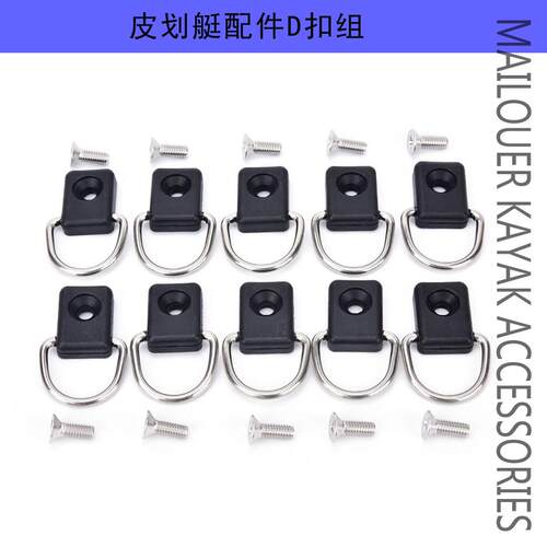皮划艇D扣绳扣靠背扣组合皮划艇配件D扣组合D-RING KIT