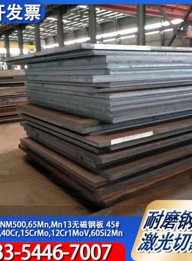 NM400/500耐磨钢板65Mn锰钢板Mn13钢板40cr/42CrMo合金钢加工订制