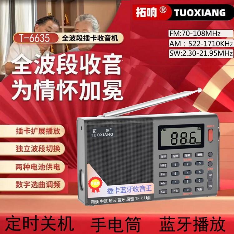 拓响T-6635蓝牙全波段数字立体声收音机音响箱定时关机可内外录音