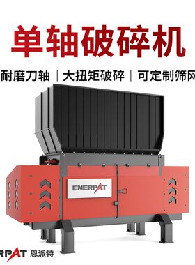 塑料橡胶轮胎撕碎机单轴布料薄膜破碎机管材机头料垃圾粉碎机