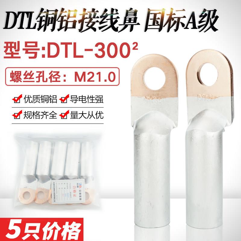 DTL-300平方铜铝鼻子铜铝过渡接线鼻 铝电缆接头线耳接线端子国标