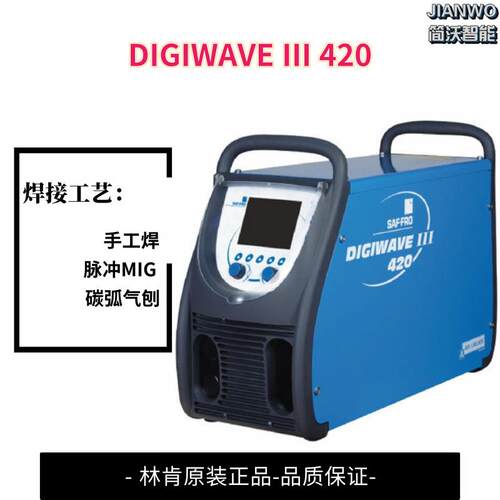先进工艺林肯焊机DIGIWAVE III 420脉冲气保焊带碳弧气刨功能