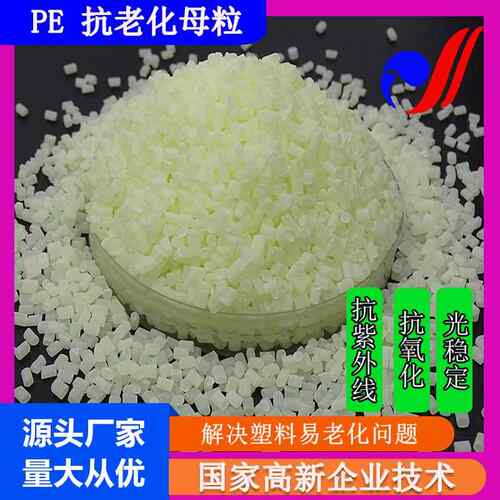 pe本色抗老化母粒/耐高温抗紫外线/注塑挤出聚乙烯塑料抗氧化颗粒