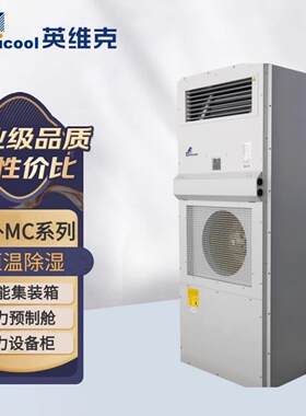 英维克机柜空调MC10HDNC1D温控设备1500W 室外电力柜壁挂式空调