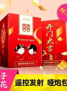 结婚电子礼花婚礼生日开 业庆典乔迁喷花筒婚庆鞭炮彩条带烟火桶