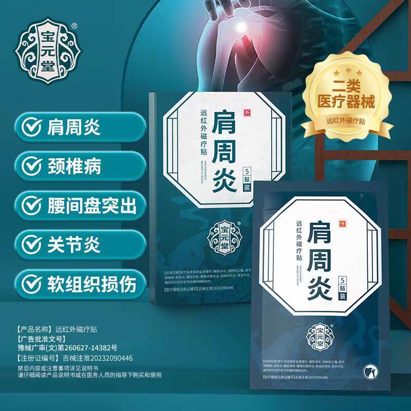 宝亓堂远红外磁疗贴辅助治疗颈椎肩周炎关节炎腰椎间盘疼痛正品