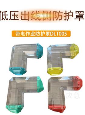 变压器低压侧防护罩DLT005防触电透明遮蔽罩电力检修变压器保护罩