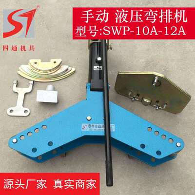 四通厂家供应液压弯排机DWP/SWP手电动液压弯排机 铜铝排横立弯