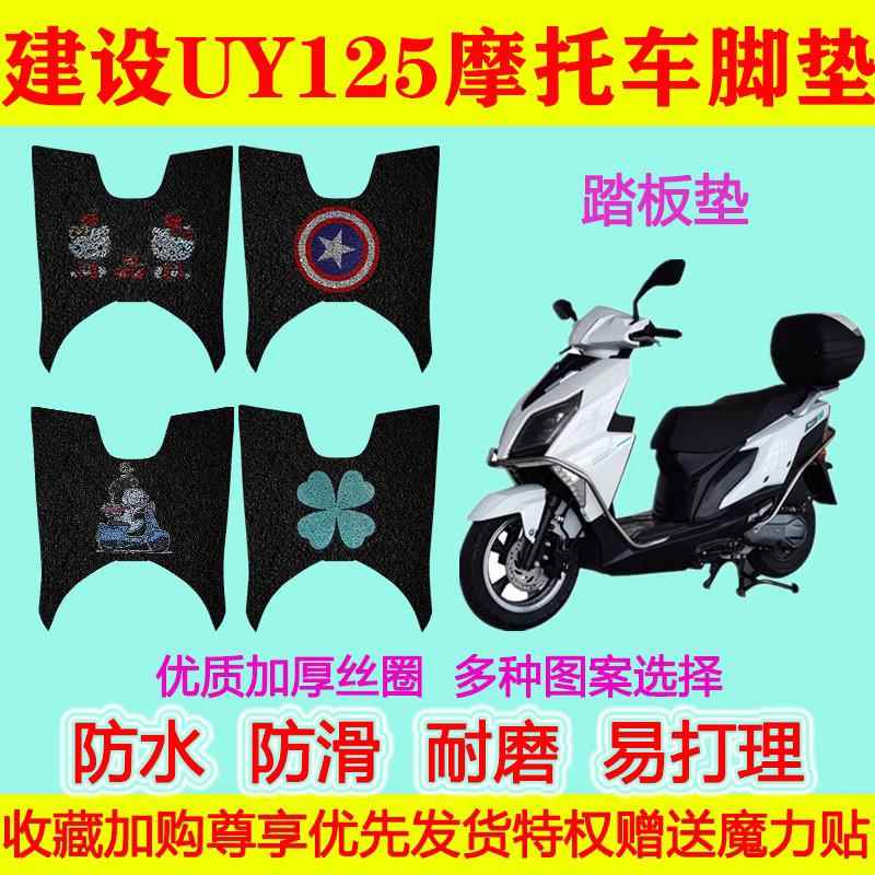 建设UY125摩托车丝圈脚垫 CRV专用脚踩垫 U艇摩托车脚垫 JS110T-4