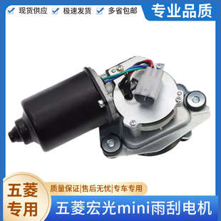 五菱宏光mini雨刮电机总成 原装 迷你马卡龙前玻璃刮水器马达配件