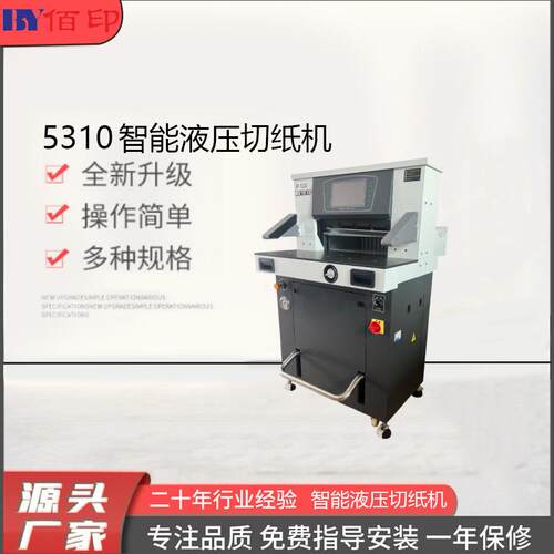 厂家供应510智能液压切纸机压痕机切纸机模切机标书
