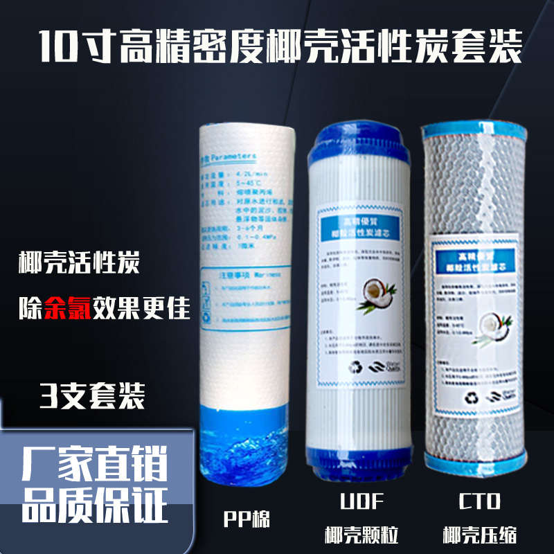 10寸家用净水器滤芯PP棉椰壳活性炭滤芯 纯水机通用过滤器3支耗材