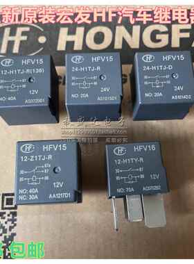 原装宏发汽车继电器HFV4 7 15 16-12 24-Z H1TJ-D H1TY-R HTM HST