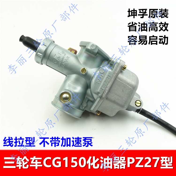 摩托三轮车化油器CG150发动机 PZ27线拉加速泵宗申原装通用包邮