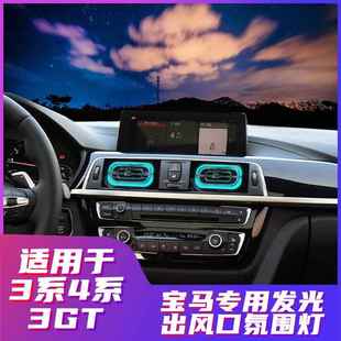适用宝马3系氛围灯发光出风口3GT4系原厂改装 升级同步原车氛围灯