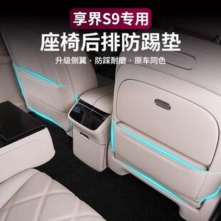 2二024款享界S9防踢垫座椅后冰箱PTE专用车配件排车内汽装饰用品