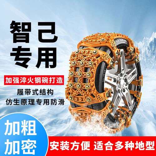 智己L7 L6 LS6 LS7 汽车轮胎防滑链冬天雪地自驾应急车轮防滑专用