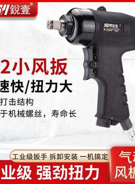 锐壹R-3928F气动风炮风扳手1/2迷你风炮