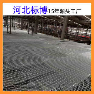 河北标博厂家供应钢格栅板g255踏步钢格板镀锌钢格栅板方格踏步板