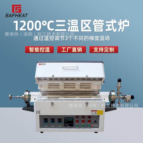 赛弗热1200度三温区真空气氛管式炉独立控温石英管式炉现货厂家