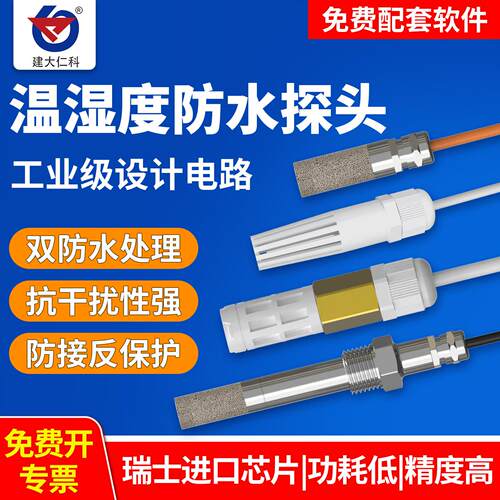 温湿度传感器工业级高精度变送器485采集模块防尘防水探头温度计