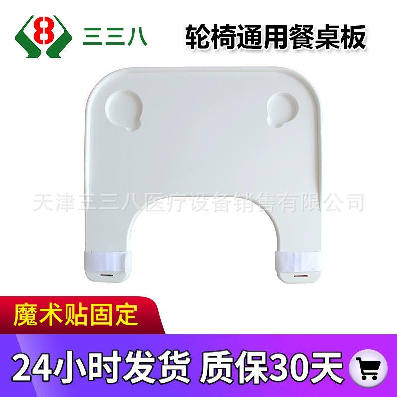 轮椅餐桌板通用型防摔塑料加厚吃饭桌轮椅配件天津三三八