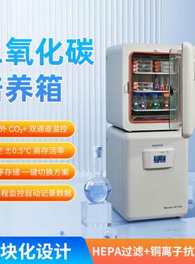 Master-JR二氧化碳培养箱 稳定性高寿命长 90℃高温湿热灭菌 二氧
