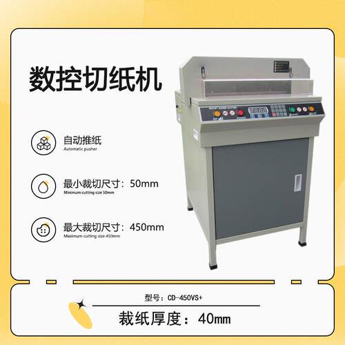 CD-450VS+数控切纸机电动裁纸机自动压纸