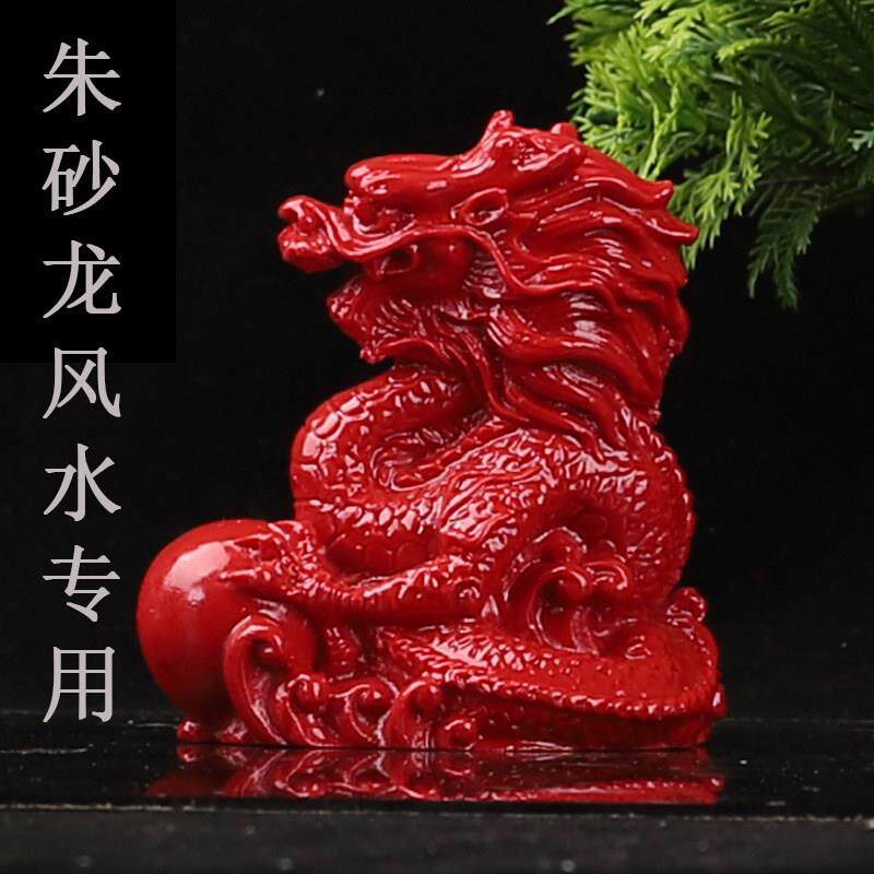朱砂红龙吉祥物招镇财宅冲墓摆件风水工艺礼品摆饰青龙12生肖龙护