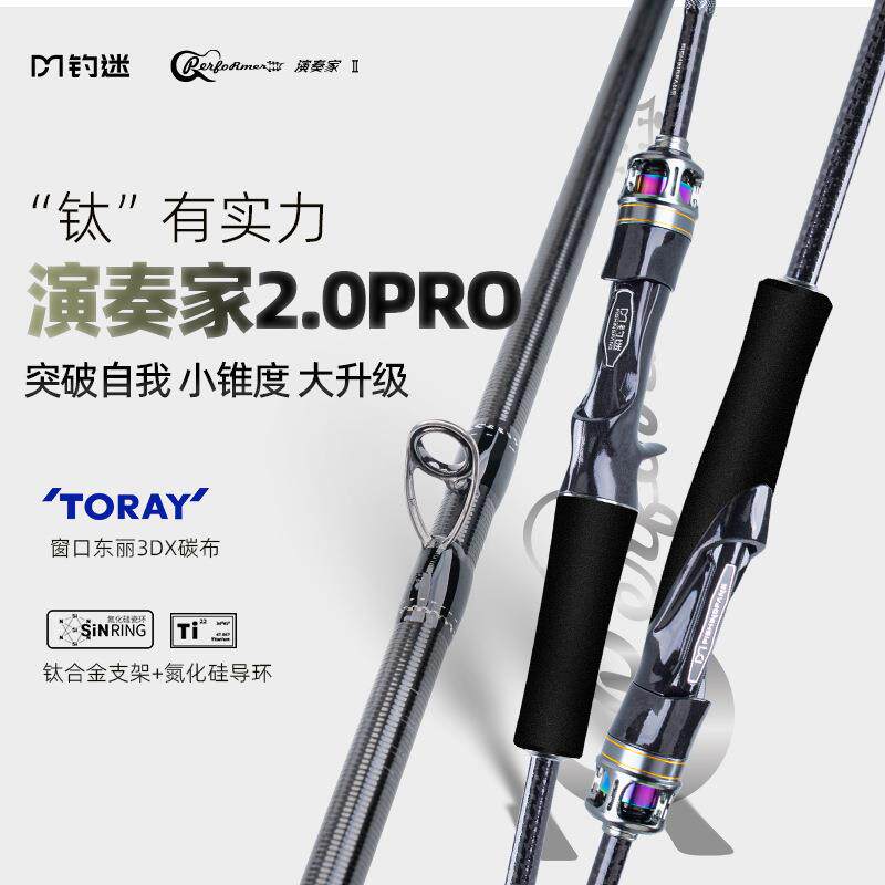 钓迷演奏家2.0PRO泛用路亚竿远投杆钛合金导环鳜鲈鱼钓鱼竿虫竿