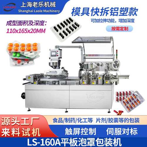 LS-160A平板式铝塑泡罩机胶囊片剂眼贴电子品铝铝全自动泡罩包装