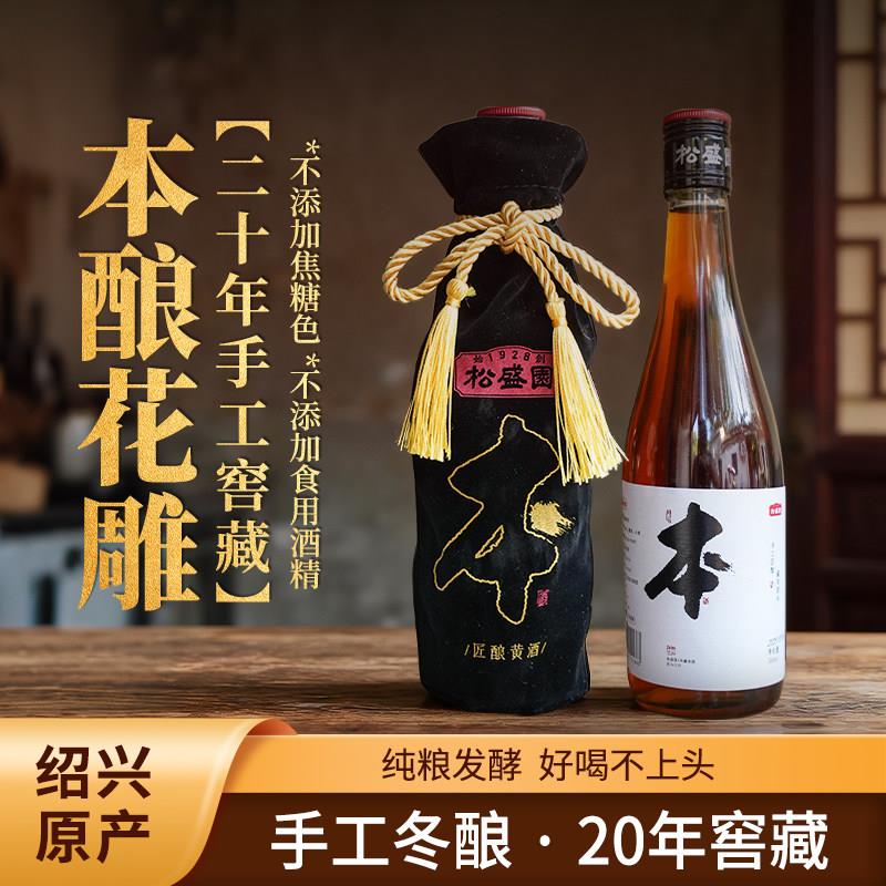 【松盛园】浙江老字号二十年手工窖藏本酿花雕手工冬酿本酒500ml