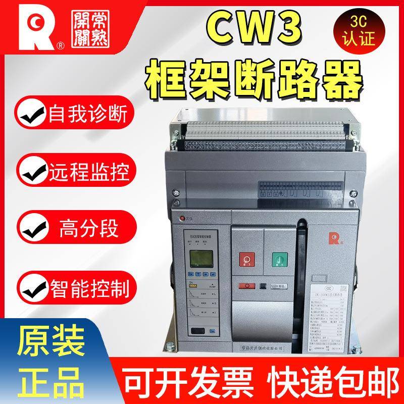 常熟框架断路器CW3智能型万能式断路器1600A2000A2500A3200A6300A
